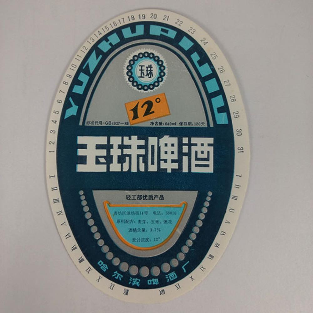 Rótulo de cerveja China YuzhuPijiu 2